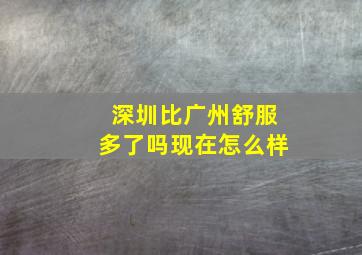 深圳比广州舒服多了吗现在怎么样