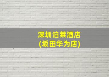 深圳泊莱酒店(坂田华为店)