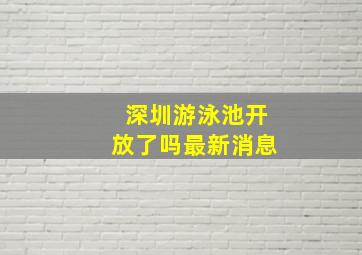 深圳游泳池开放了吗最新消息