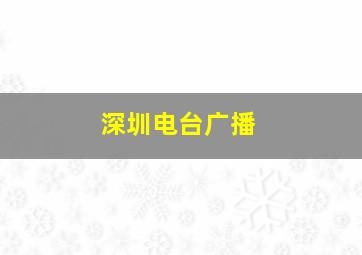 深圳电台广播