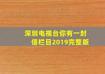 深圳电视台你有一封信栏目2019完整版