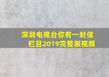 深圳电视台你有一封信栏目2019完整版视频