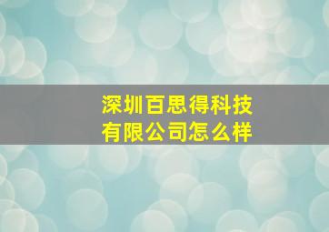 深圳百思得科技有限公司怎么样