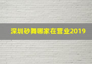 深圳砂舞哪家在营业2019