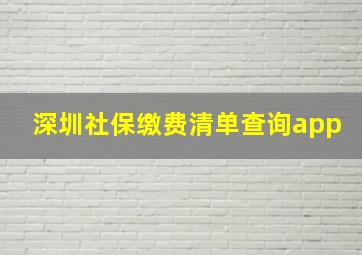 深圳社保缴费清单查询app