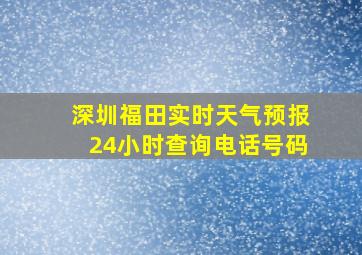 深圳福田实时天气预报24小时查询电话号码