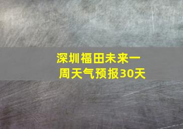 深圳福田未来一周天气预报30天