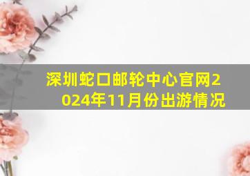 深圳蛇口邮轮中心官网2024年11月份出游情况