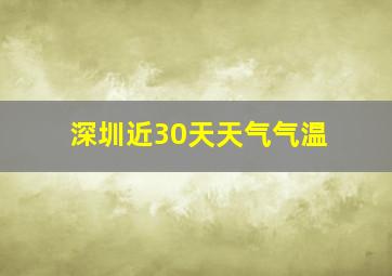 深圳近30天天气气温