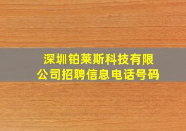 深圳铂莱斯科技有限公司招聘信息电话号码