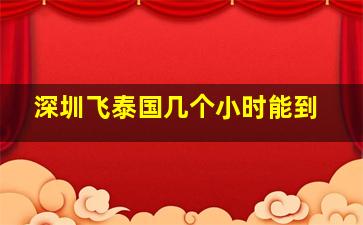 深圳飞泰国几个小时能到