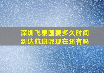 深圳飞泰国要多久时间到达航班呢现在还有吗