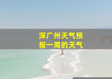 深广州天气预报一周的天气