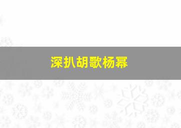 深扒胡歌杨幂