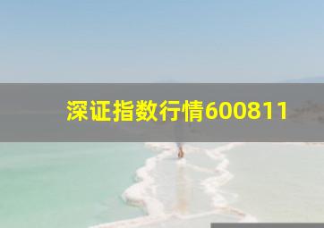 深证指数行情600811