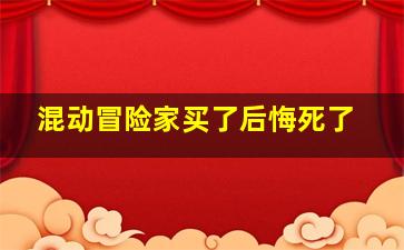 混动冒险家买了后悔死了