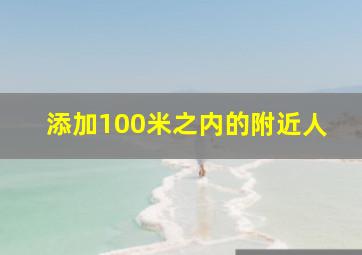 添加100米之内的附近人