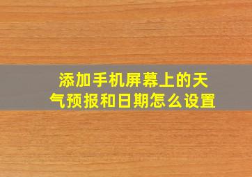 添加手机屏幕上的天气预报和日期怎么设置