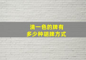 清一色的牌有多少种胡牌方式