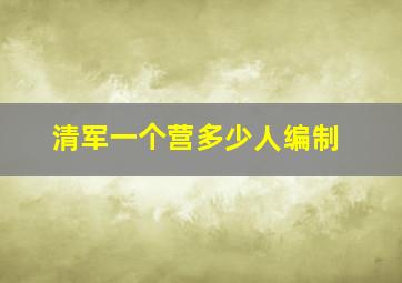 清军一个营多少人编制