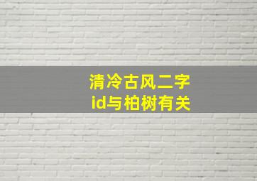 清冷古风二字id与柏树有关