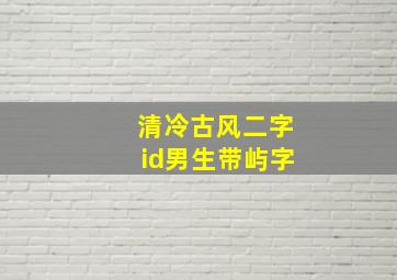 清冷古风二字id男生带屿字