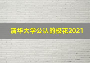 清华大学公认的校花2021