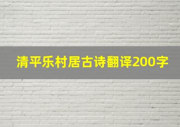 清平乐村居古诗翻译200字