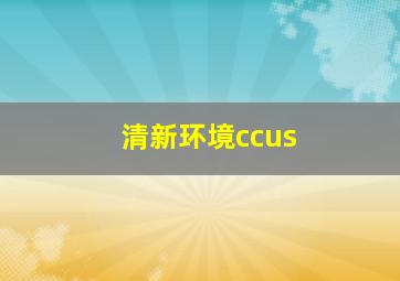 清新环境ccus