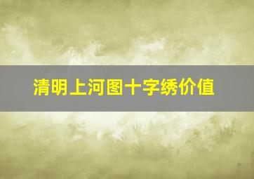 清明上河图十字绣价值