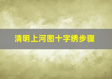 清明上河图十字绣步骤