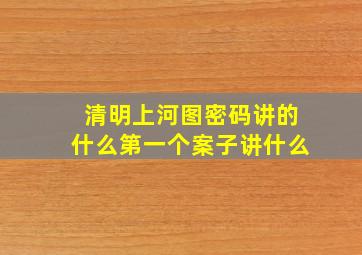 清明上河图密码讲的什么第一个案子讲什么