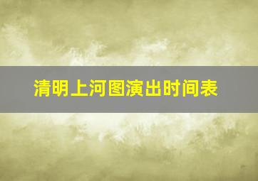 清明上河图演出时间表