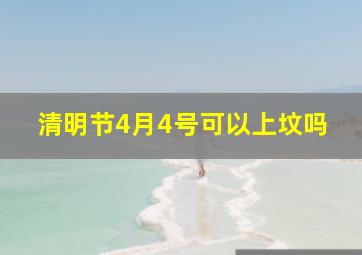 清明节4月4号可以上坟吗