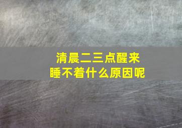 清晨二三点醒来睡不着什么原因呢