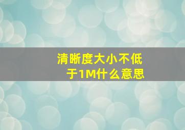 清晰度大小不低于1M什么意思