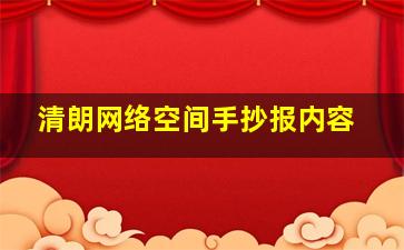 清朗网络空间手抄报内容