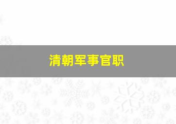 清朝军事官职