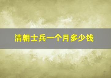 清朝士兵一个月多少钱