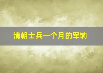 清朝士兵一个月的军饷