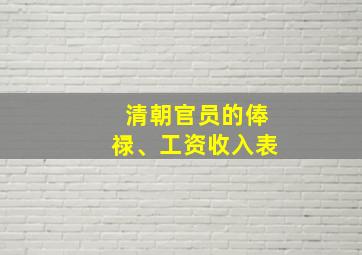 清朝官员的俸禄、工资收入表