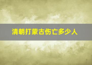 清朝打蒙古伤亡多少人