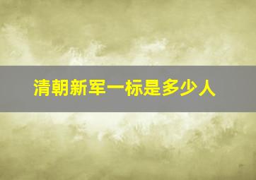 清朝新军一标是多少人