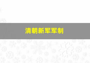 清朝新军军制