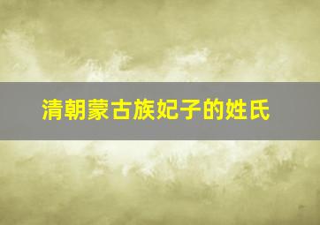 清朝蒙古族妃子的姓氏