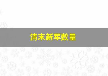 清末新军数量