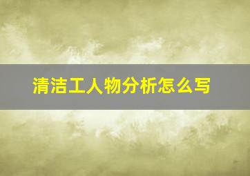 清洁工人物分析怎么写