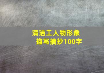 清洁工人物形象描写摘抄100字