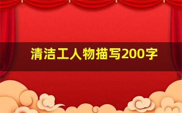 清洁工人物描写200字