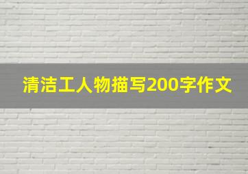 清洁工人物描写200字作文